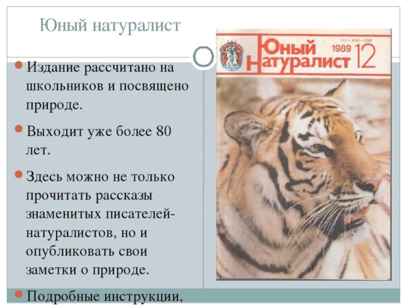 Литературное чтение 2 класс журнал. Проект детский журнал Юный натуралист 2 класс литературное чтение. Рассказ о журнале Юный натуралист. Детские журналы Юный натуралист. Презентация журнала Юный натуралист.