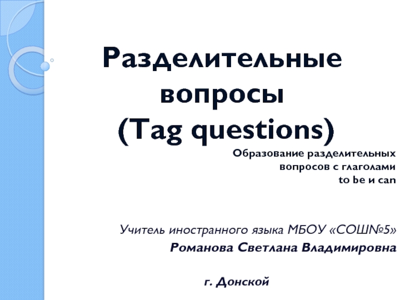 Презентация Tag questions.Образование разделительных  вопросов