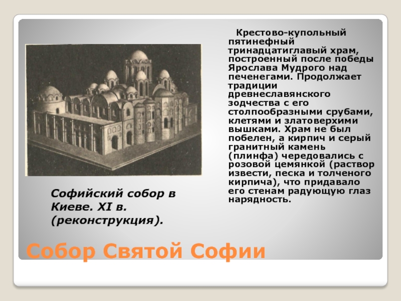 Собор Святой Софии   Крестово-купольный пятинефный тринадцатиглавый храм, построенный после победы Ярослава Мудрого над печенегами. Продолжает