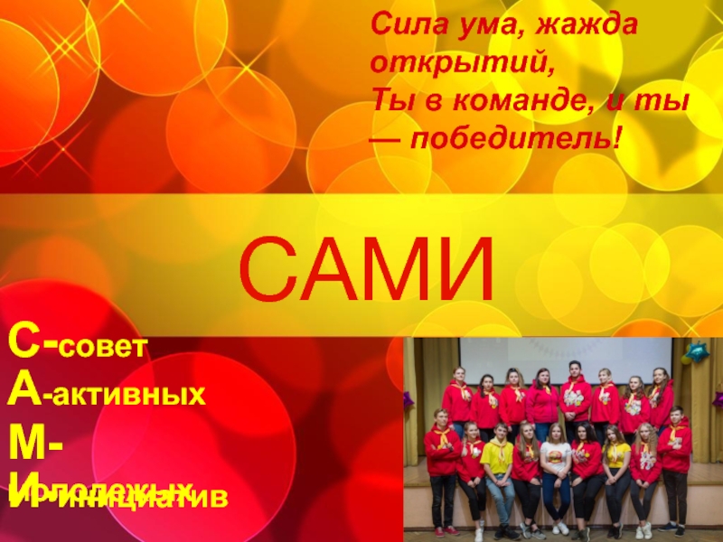 Презентация САМИ