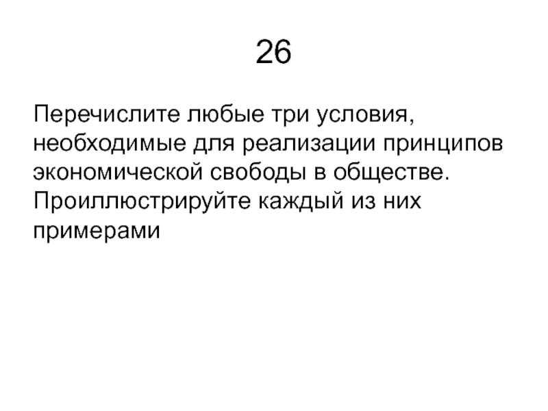 Любая из перечисленных. Условия для реализации принципов экономической свободы в обществе. Условия необходимые для реализации принципов экономической свободы.