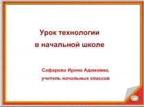 Урок технологии в начальной школе «Мышка - валентинка»