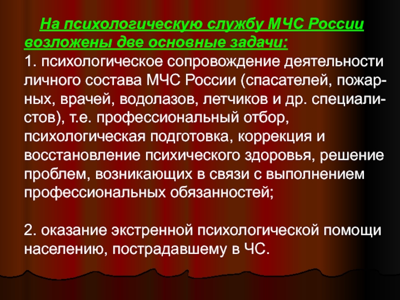 На психологическую службу МЧС России возложены две основные задачи: 1. психологическое сопровождение деятельности личного состава МЧС России