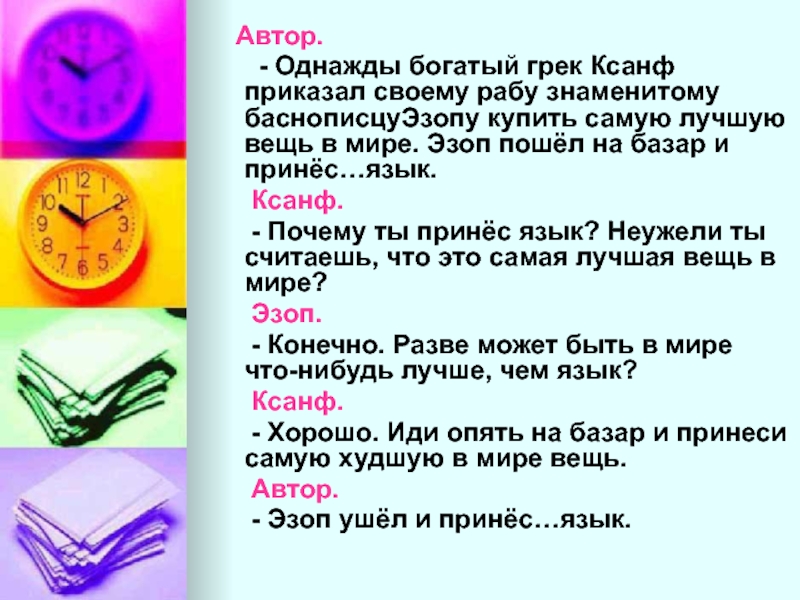 Однажды автор. Изложение 5 класс по русскому про Эзопа. Эзоп и Ксанф притча о языке. Изложение по Эзопу 5 класс. Эзоп изложение по русскому.