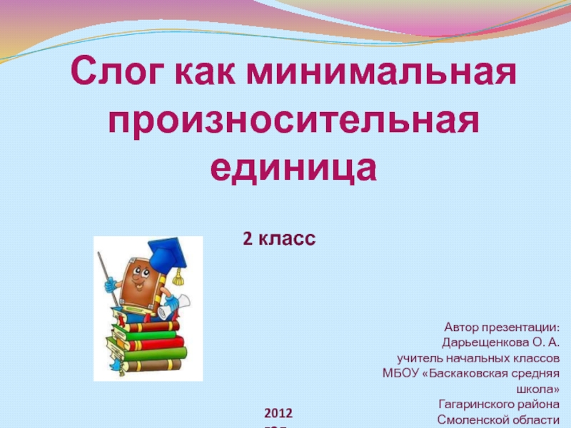 Слог как минимальная произносительная единица 2 класс