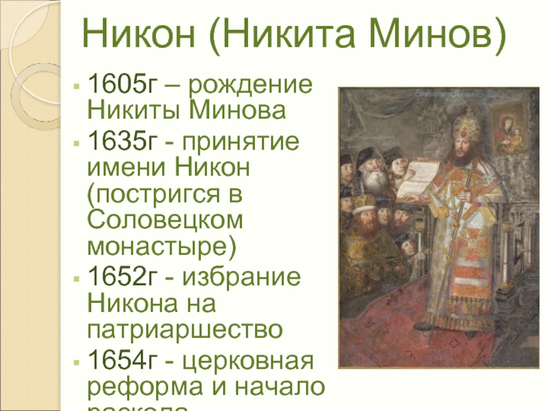 Церковная реформа 1654. Реформы Никона. Избрание Никона на патриаршество.