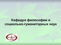 Кафедра философии и социально-гуманитарных наук