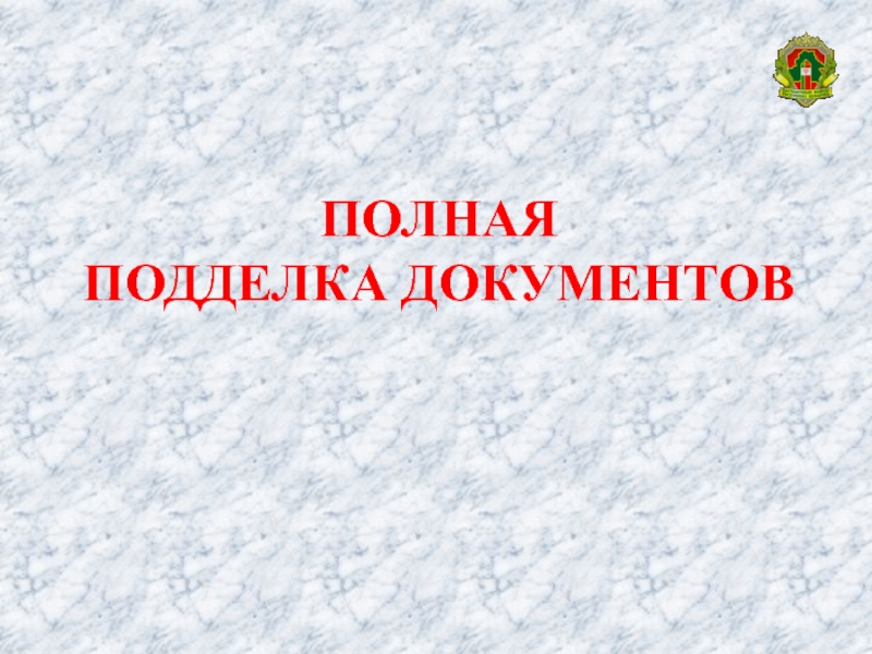 Полная презентация. Полная подделка документов презентация.