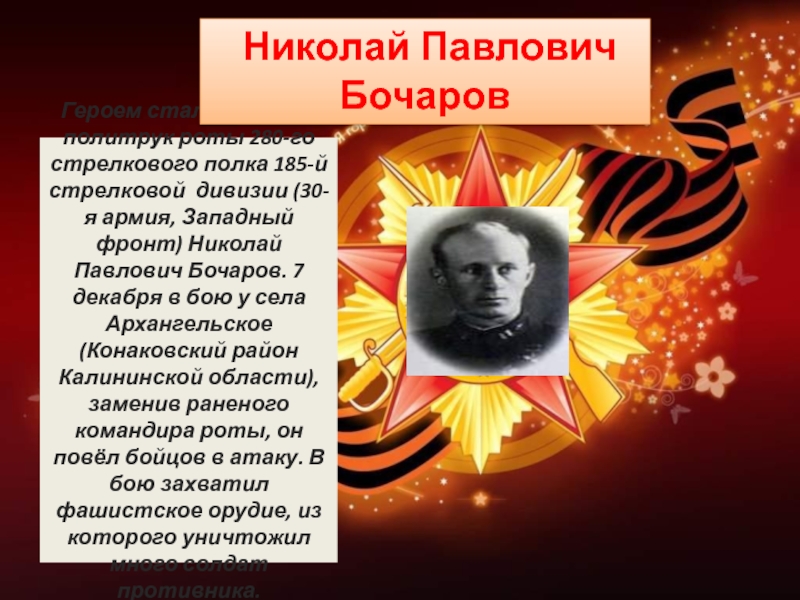 Героем стал 12 января политрук роты 280-го стрелкового полка 185-й стрелковой дивизии (30-я армия, Западный фронт) Николай