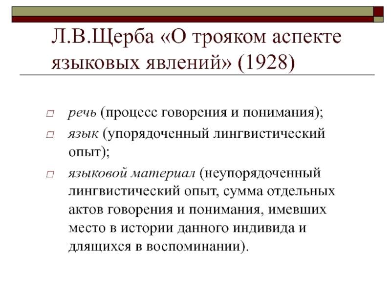 Языковые аспекты. Аспекты языковых явлений Щерба. Щерба язык речь языковой материал. Щерба троякий аспект языковых явлений. Аспекты речевой деятельности Щерба.