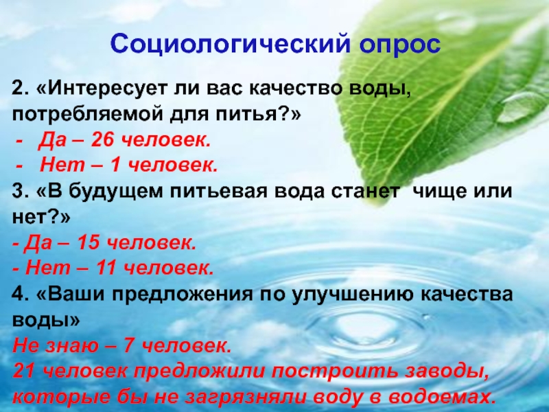 Теплая небесная вода для растений тоже. Задачи проекта воду которую мы пьем. Вода которую мы пьем презентация. Вода которую мы пьем проект. Опрос какую воду мы пьем.