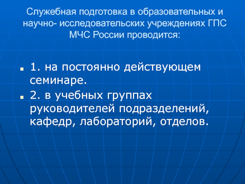 Среднюю подготовку. Служебная подготовка. Служебная подготовка среднего и старшего начальствующего состава. Виды служебной подготовки. Научно-исследовательские учреждения МЧС России.