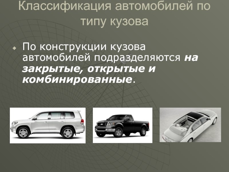 Автомобильная классификация. Классификация автомобилей по типу. Классификация автомобилей по кузову. По мобильности машины подразделяются на. Классификация автомобилей по числу ведущих мостов.