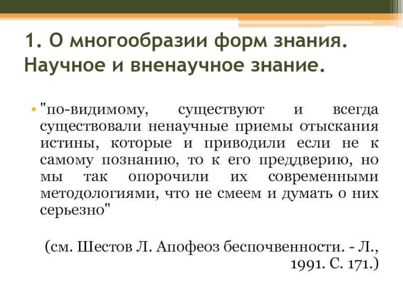 Отличие науки от других форм знания. Многообразие форм знания. Научное и вненаучное знания.. Вненаучное познание. Научное и вненаучное познание. Вненаучное познание формы.