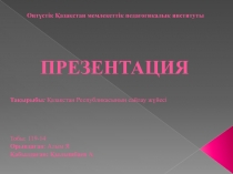 Оңтүстік Қазақстан мемлекеттік педагогикалық институты
ПРЕЗЕНТАЦИЯ
Тақырыбы :