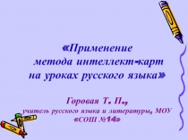 Применение метода интеллект-карт на уроках русского языка