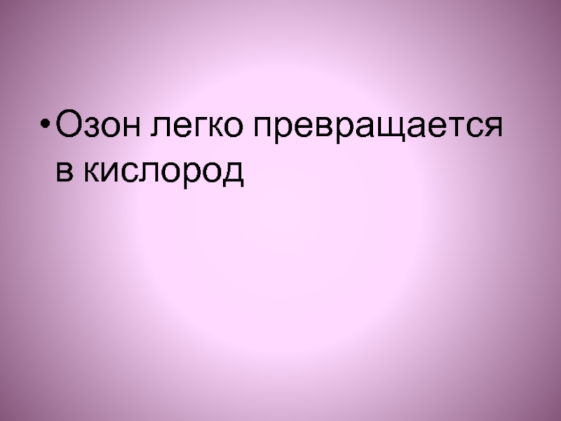 Легко озон. Кислород превращается в Озон. Озон легче кислорода. Легко на Озон. Озон легкий или сложный.