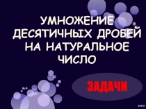 Умножение десятичных дробей на натуральное число