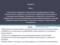 Программа комплексной стандартизации методов, облучательных устройств и технических требований к реакторным и стендовым испытан