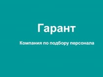 Гарант
Компания по подбору персонала