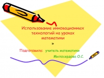 Использование инновационных технологий на уроках математики