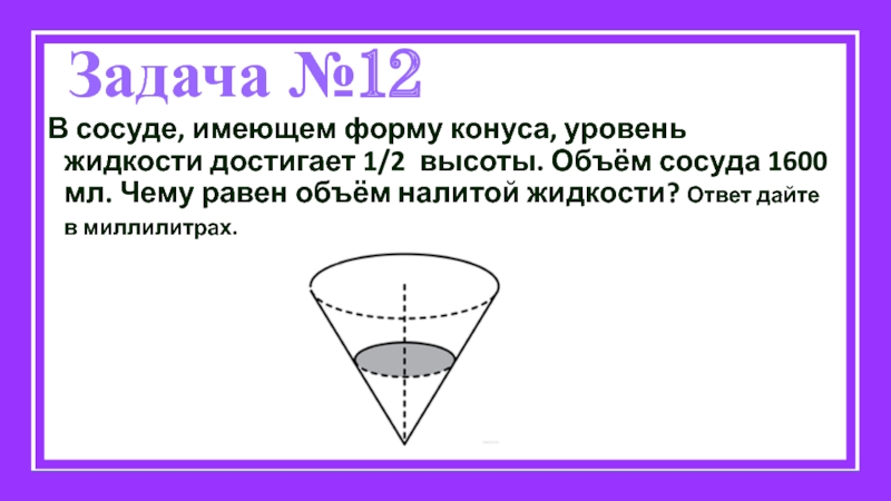 Чему равен объем налитой жидкости. В сосуде имеющем форму конуса уровень жидкости достигает 1 2 высоты. В сосуде имеющем форму конуса уровень жидкости. В сосуде имеющем форму конуса уровень. Объем жидкости в конусе.