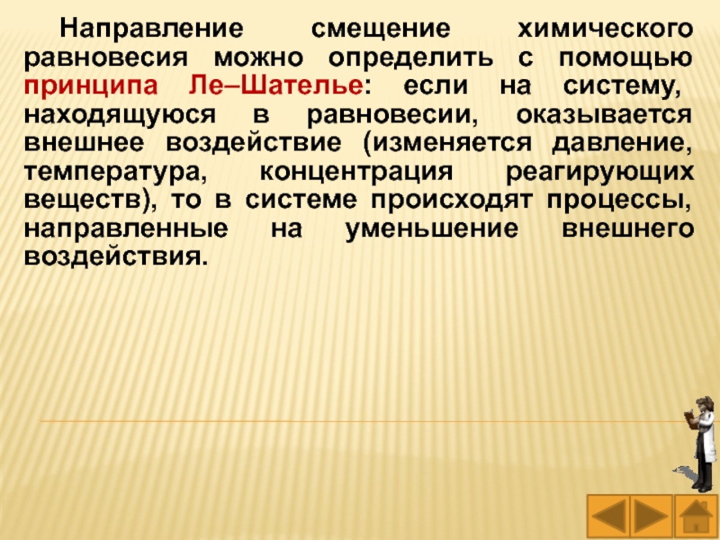 Направление смещения. Направление смещения химического равновесия как определить. Направление смещения равновесия. Направление смещение химического равновесия определяется с помощью. Равновесие смещается в направлении,.