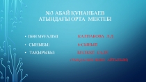 №3 Абай Құнанбаев атындағы орта мектебі