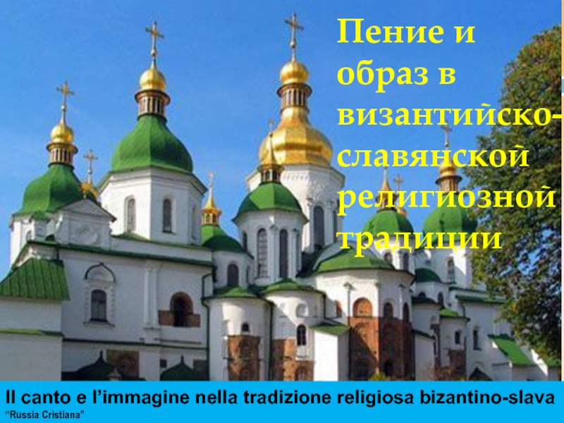 Презентация Пение и образ в византийско-славянской религиозной традиции