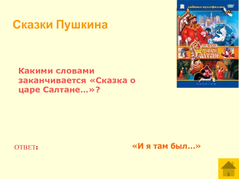 Сказки пушкина ответы. Какими словами заканчиваются сказки у Пушкина. Какими словами заканчивается сказка о царе Салтане. Сказка о царе Салтане прямая речь. Прямые речи в сказке о царе Салтане.