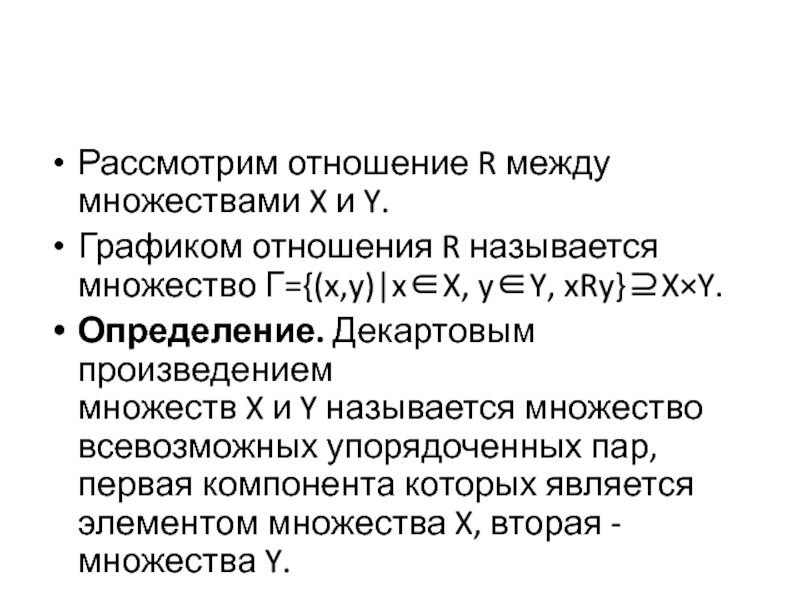 Упорядоченная пара элементов множества. Отношения между множествами. График отношения множеств. Соответствие между множествами x и y называется множество.