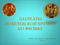 Лауреаты Нобелевской премии по физике