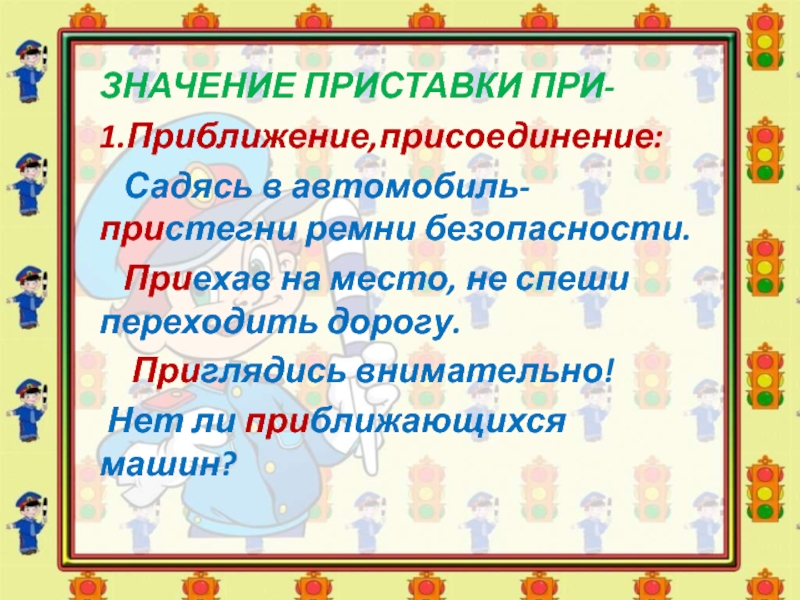 Имя значение приставки. Приглядеться значение приставки. Приехать приближение или присоединение. Приблизиться значение приставки. Приехать значение приставки.