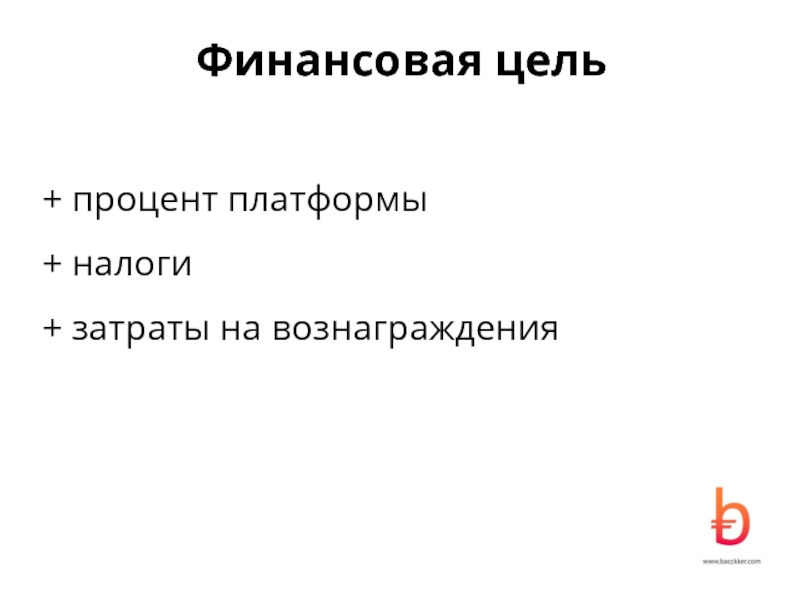 Цель процента. Финансовая цель автомобиль.