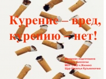 Курение – вред, курению – нет!