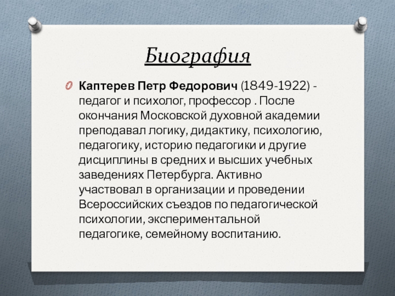 Каптерев п ф презентация