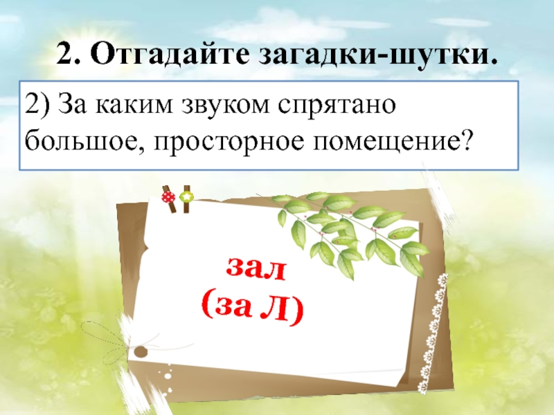 Большой спрячь. Отгадайте загадки шутки. За каким звуком спрятано большое просторное. За каким звуком большое просторное помещение. За какой буквой спрятано большое просторное помещение.