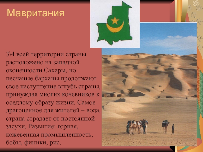 Мавритания3\4 всей территории страны расположено на западной оконечности Сахары, но песчаные барханы продолжают свое наступление вглубь страны,