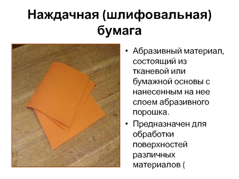 Важный бумажный песня. Важные бумаги. Бумажная основа. Бумага со слоем абразива. Основы поведения бумажное.