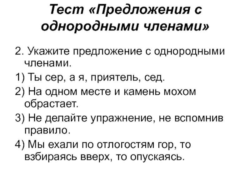 2 однородных предложения. Однородные члены предложения. Предложения с однородными членами предложения. Укажите предложение с однородными членами. 2 Предложения с однородными членами.