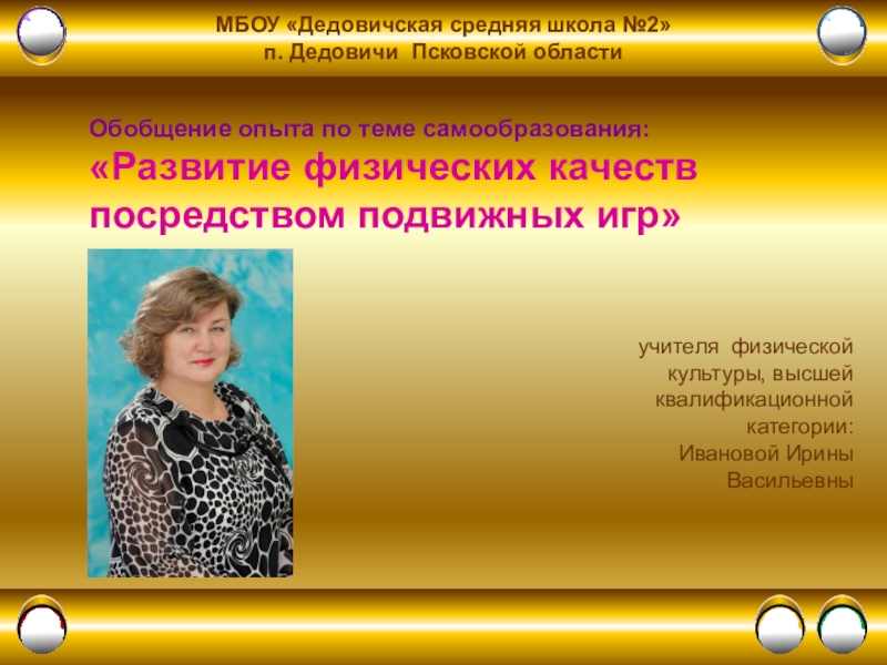 Презентация Обобщение опыта по теме самообразования: Развитие физических качеств посредством подвижных игр