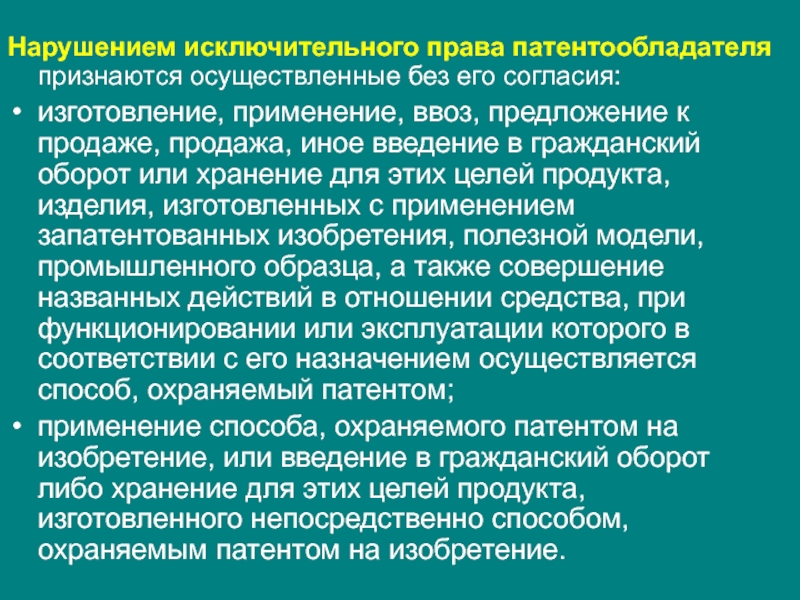 Исключительным правом на объекты промышленной собственности