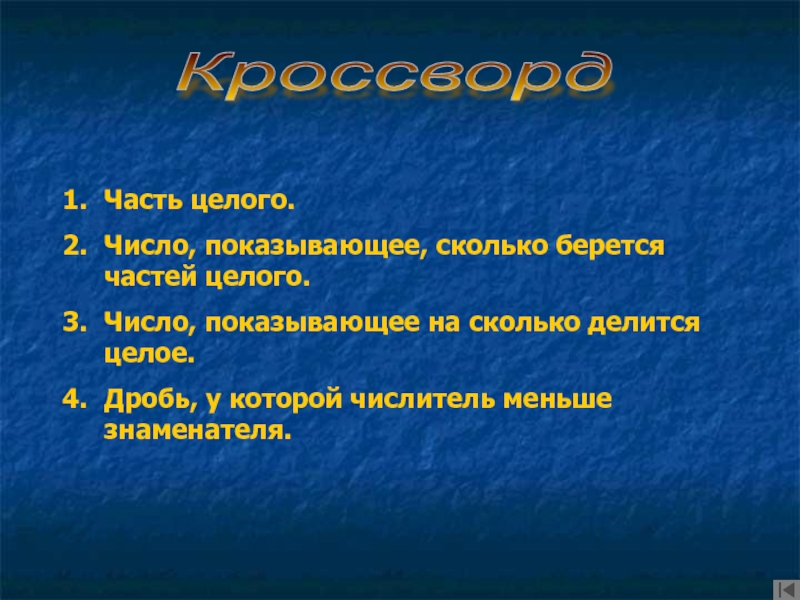 Число показывающее на сколько делится целое. Целое делится на части.