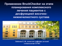 Применение BruckChecker на этапе планирования комплексного лечения пациентов с