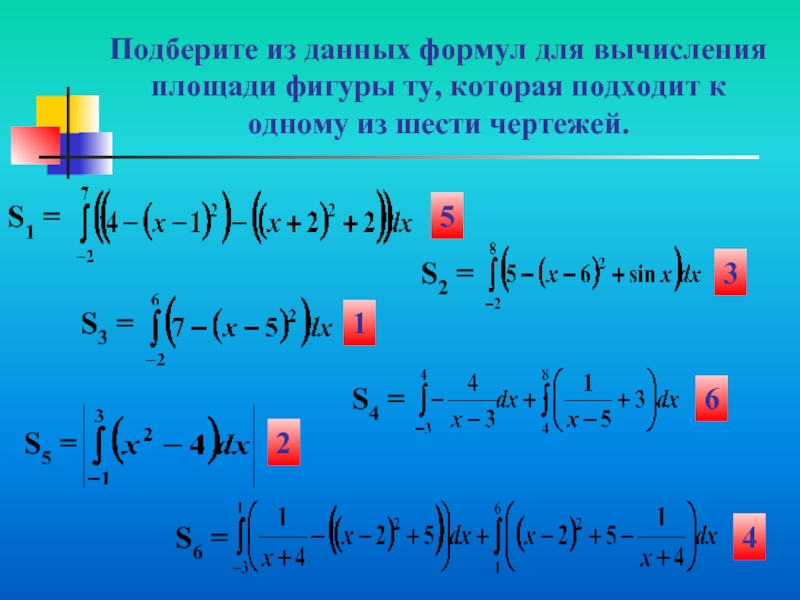 Подберите из данных формул для вычисления площади фигуры ту, которая подходит к одному из шести чертежей.S1 =