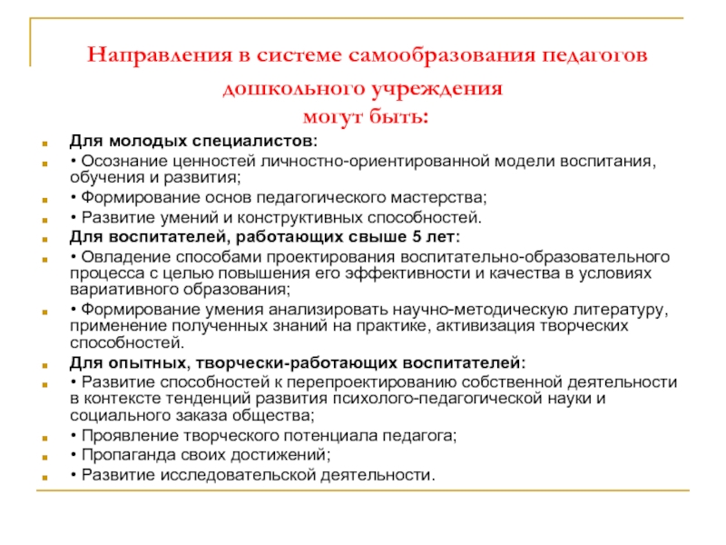 Роль в развитии педагогической и. Самообразование педагога. Самообразование дошкольного педагога. Развитие навыка самообразования. Профессиональное развитие педагога.