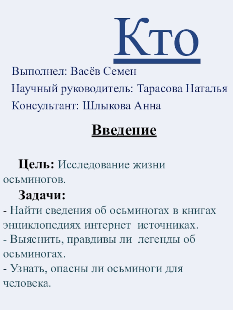 Выполнел : Васёв Семен
Научный руководитель: Тарасова Наталья
Консультант: