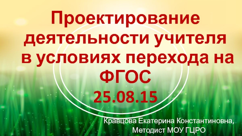 Проектирование деятельности учителя в условиях перехода на ФГОС 25.08.15