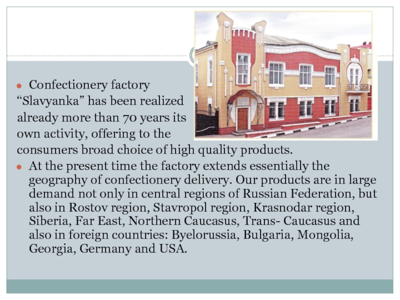 Confectionery factory “Slavyanka” has been realized already more than 70 years its own activity, offering to the