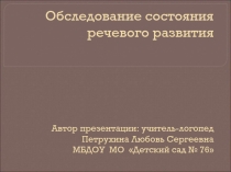 Обследование состояния речевого развития